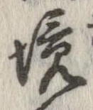 已定位境