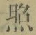 「照」字