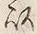 “以”字