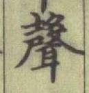 Character 聲
