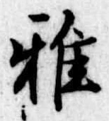 Đã định vị 雅
