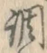 文字調