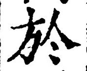 字於