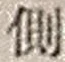 “側”字