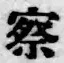 文字察