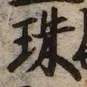 文字珠