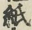 文字 紙