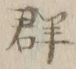 Character 群