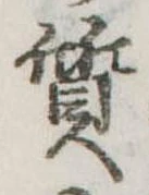 㐌定位質
