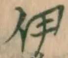 「伊」字