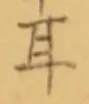 「耳」字