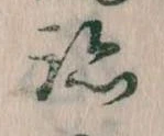 跡，已得其位
