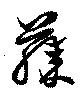 已定位膝