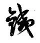 Located 銕