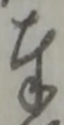 Chữ 奉