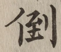 字倒