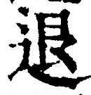 “退”字