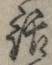 位置 確認된 話