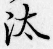 已定位汰