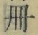 「冊」字