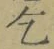 字乞
