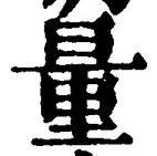 Chữ 量