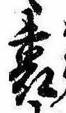 Located 裏