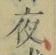 「夜」字