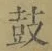 Character 鼓