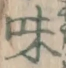 字味