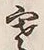 𡨸寒