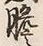 Character 膽