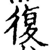 字復