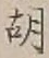 字胡