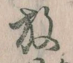 位置 確認된 放