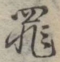 罪，已得其位