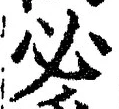 Character 必