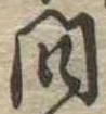 已定位問