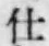 “仕”字
