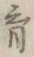 𡨸育