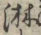 位置定マレル淋