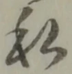 貰，已得其位