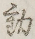 㐌定位動