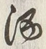 文字 酒