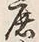 字広