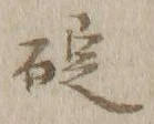 𡨸碇