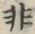 Character 非