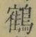文字 鶴