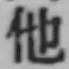 “他”字