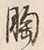 「胸」字
